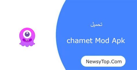 chamet مهكر  تطبيق Chamet مهكر اخر اصدار هو تطبيق للتواصل الاجتماعي والمكالمات الصوتية والفيديو للهواتف المحمولة